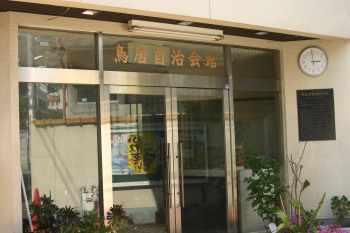 鳥居自治会館