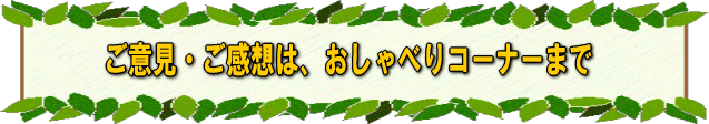 ご意見・ご感想はふれあい掲示板まで